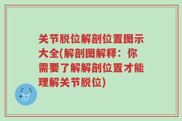 关节脱位解剖位置图示大全(解剖图解释:你需要了解解剖位置才能理解关节脱位)-第1张图片-超越 关节脱位解剖位置图示大全(解剖图解释:你需要了解解剖位置才能理解关节脱位)-第1张图片-超越