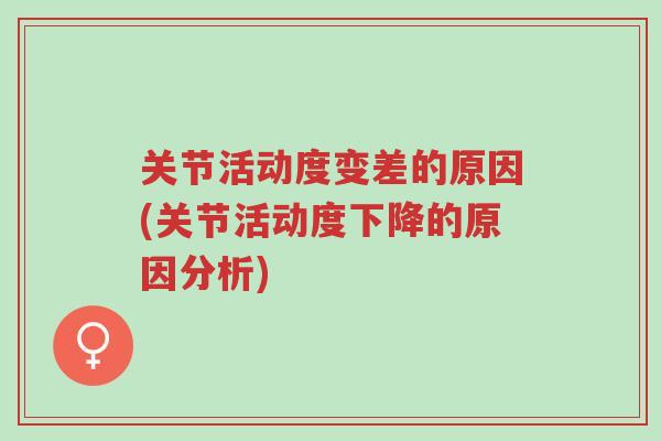 关节活动度变差的原因(关节活动度下降的原因分析)-第1张图片-超越 关节活动度变差的原因(关节活动度下降的原因分析)-第1张图片-超越