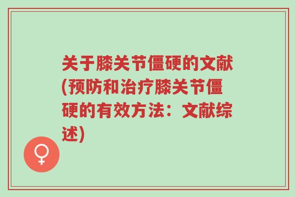 关于膝关节僵硬的文献(预防和治疗膝关节僵硬的有效方法:文献综述)-第1张图片-超越 关于膝关节僵硬的文献(预防和治疗膝关节僵硬的有效方法:文献综述)-第1张图片-超越