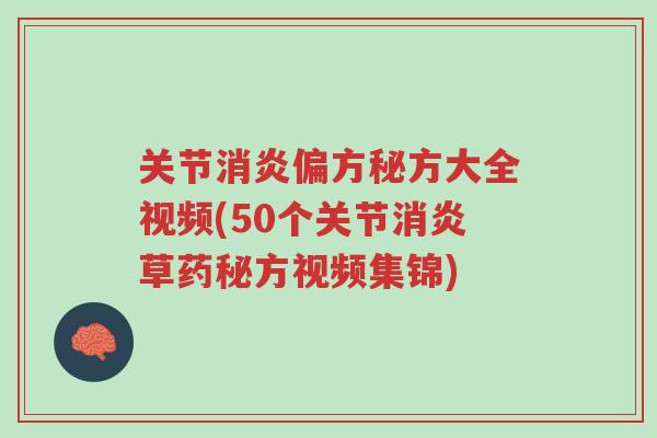 关节消炎偏方秘方大全视频(50个关节消炎草药秘方视频集锦)-第1张图片-超越 关节消炎偏方秘方大全视频(50个关节消炎草药秘方视频集锦)-第1张图片-超越