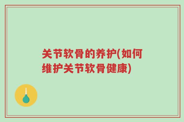 关节软骨的养护(如何维护关节软骨健康)-第1张图片-超越 关节软骨的养护(如何维护关节软骨健康)-第1张图片-超越