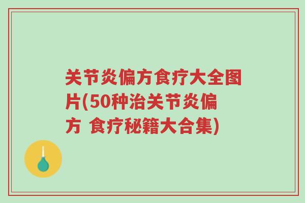 关节炎偏方食疗大全图片(50种治关节炎偏方 食疗秘籍大合集)-第1张图片-超越 关节炎偏方食疗大全图片(50种治关节炎偏方 食疗秘籍大合集)-第1张图片-超越