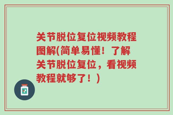 关节脱位复位视频教程图解(简单易懂!了解关节脱位复位,看视频教程就够了!)-第1张图片-超越 关节脱位复位视频教程图解(简单易懂!了解关节脱位复位,看视频教程就够了!)-第1张图片-超越