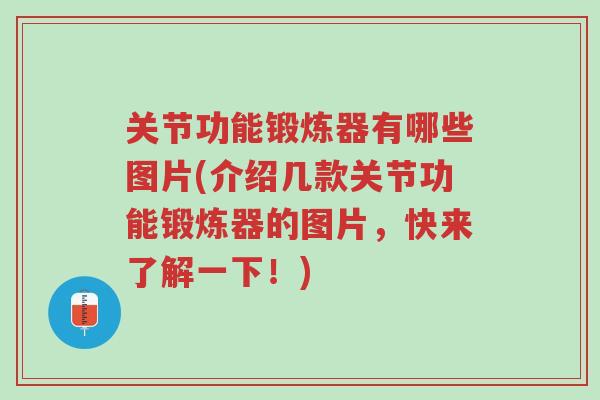 关节功能锻炼器有哪些图片(介绍几款关节功能锻炼器的图片,快来了解一下!)-第1张图片-超越 关节功能锻炼器有哪些图片(介绍几款关节功能锻炼器的图片,快来了解一下!)-第1张图片-超越