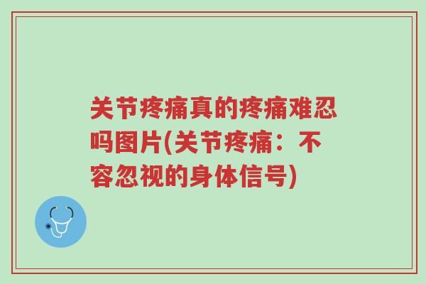 关节疼痛真的疼痛难忍吗图片(关节疼痛:不容忽视的身体信号)-第1张图片-超越 关节疼痛真的疼痛难忍吗图片(关节疼痛:不容忽视的身体信号)-第1张图片-超越