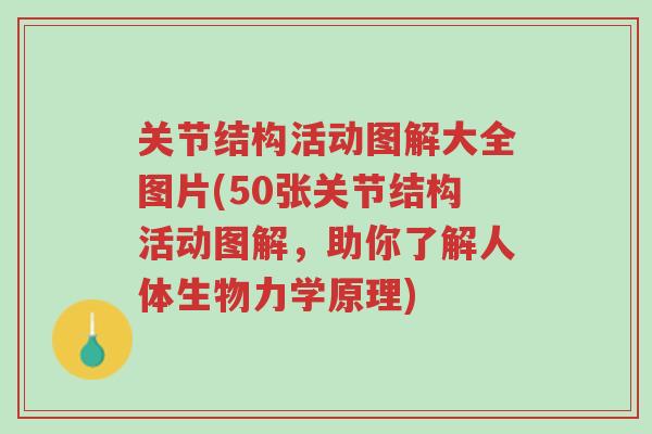关节结构活动图解大全图片(50张关节结构活动图解,助你了解人体生物力学原理)-第1张图片-超越 关节结构活动图解大全图片(50张关节结构活动图解,助你了解人体生物力学原理)-第1张图片-超越