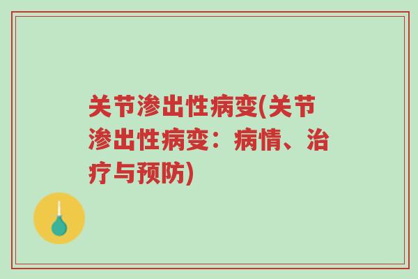 关节渗出性病变(关节渗出性病变：病情、治疗与预防)-第1张图片-超越
