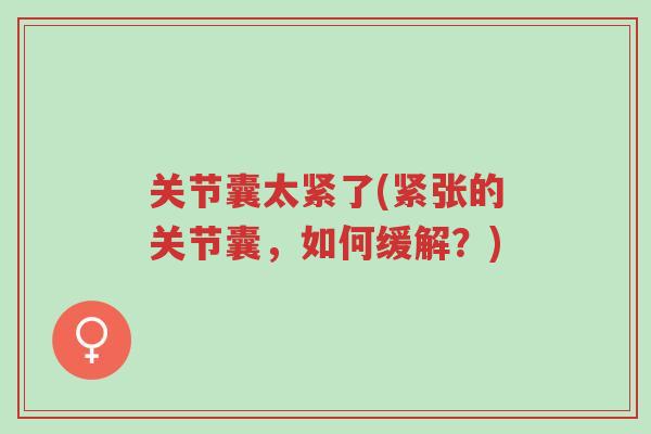 关节囊太紧了(紧张的关节囊,如何缓解?)-第1张图片-超越 关节囊太紧了(紧张的关节囊,如何缓解?)-第1张图片-超越