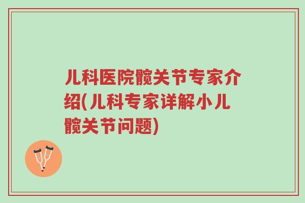 儿科医院髋关节专家介绍(儿科专家详解小儿髋关节问题)-第1张图片-超越 儿科医院髋关节专家介绍(儿科专家详解小儿髋关节问题)-第1张图片-超越