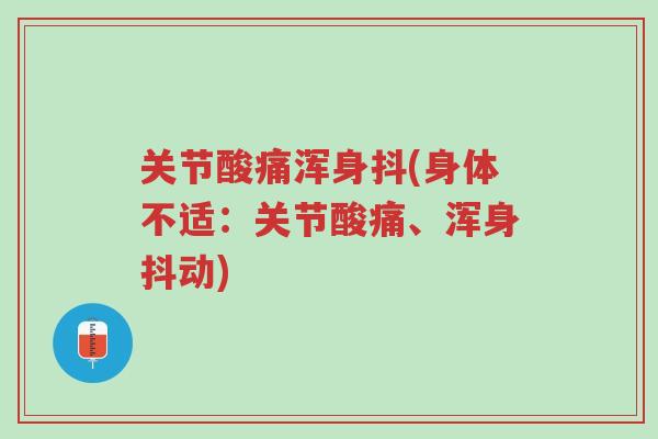 关节酸痛浑身抖(身体不适:关节酸痛、浑身抖动)-第1张图片-超越 关节酸痛浑身抖(身体不适:关节酸痛、浑身抖动)-第1张图片-超越