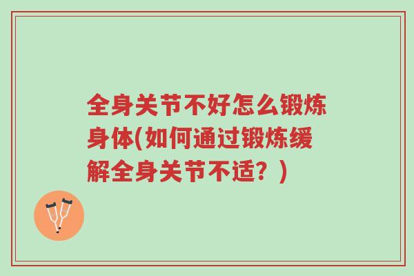 全身关节不好怎么锻炼身体(如何通过锻炼缓解全身关节不适?)-第1张图片-超越 全身关节不好怎么锻炼身体(如何通过锻炼缓解全身关节不适?)-第1张图片-超越