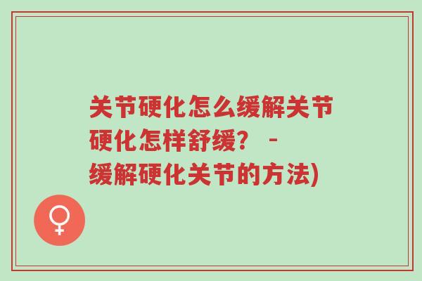 关节硬化怎么缓解关节硬化怎样舒缓? - 缓解硬化关节的方法)-第1张图片-超越 关节硬化怎么缓解关节硬化怎样舒缓? - 缓解硬化关节的方法)-第1张图片-超越