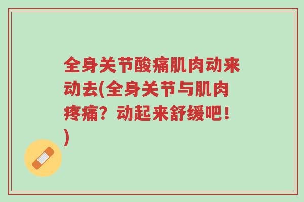 全身关节酸痛肌肉动来动去(全身关节与肌肉疼痛?动起来舒缓吧!)-第1张图片-超越 全身关节酸痛肌肉动来动去(全身关节与肌肉疼痛?动起来舒缓吧!)-第1张图片-超越