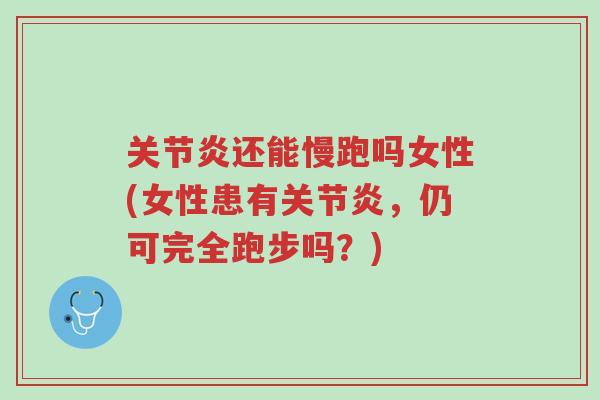 关节炎还能慢跑吗女性(女性患有关节炎，仍可完全跑步吗？)-第1张图片-超越
