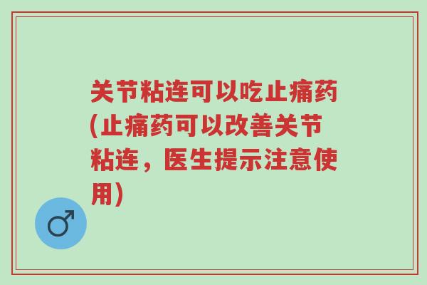 关节粘连可以吃止痛药(止痛药可以改善关节粘连,医生提示注意使用)-第1张图片-超越 关节粘连可以吃止痛药(止痛药可以改善关节粘连,医生提示注意使用)-第1张图片-超越