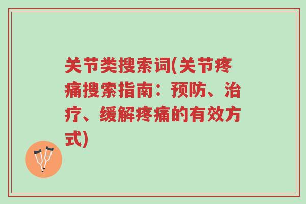 关节类搜索词(关节疼痛搜索指南:预防、治疗、缓解疼痛的有效方式)-第1张图片-超越 关节类搜索词(关节疼痛搜索指南:预防、治疗、缓解疼痛的有效方式)-第1张图片-超越