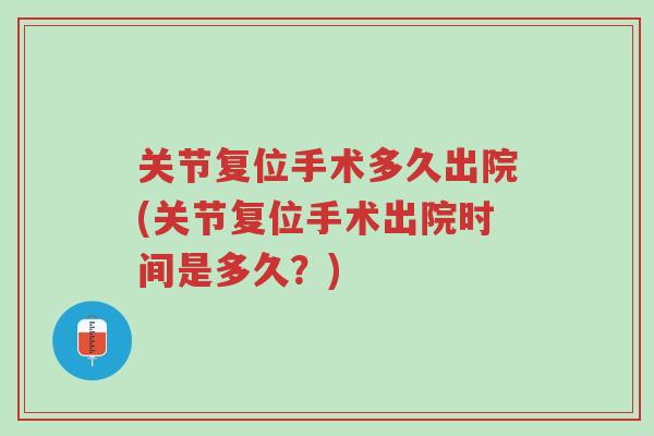 关节复位手术多久出院(关节复位手术出院时间是多久?)-第1张图片-超越 关节复位手术多久出院(关节复位手术出院时间是多久?)-第1张图片-超越
