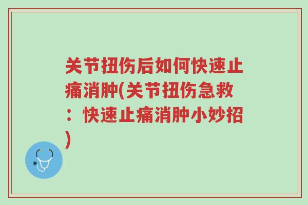 关节扭伤后如何快速止痛消肿(关节扭伤急救:快速止痛消肿小妙招)-第1张图片-超越 关节扭伤后如何快速止痛消肿(关节扭伤急救:快速止痛消肿小妙招)-第1张图片-超越