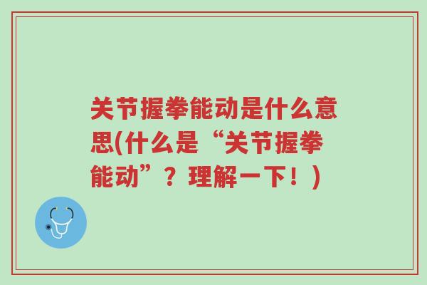 关节握拳能动是什么意思(什么是“关节握拳能动”？理解一下！)-第1张图片-超越