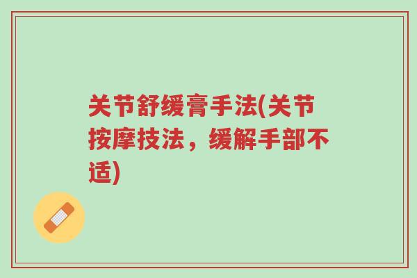 关节舒缓膏手法(关节按摩技法，缓解手部不适)-第1张图片-超越