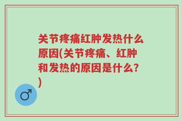 关节疼痛红肿发热什么原因(关节疼痛、红肿和发热的原因是什么？)-第1张图片-超越