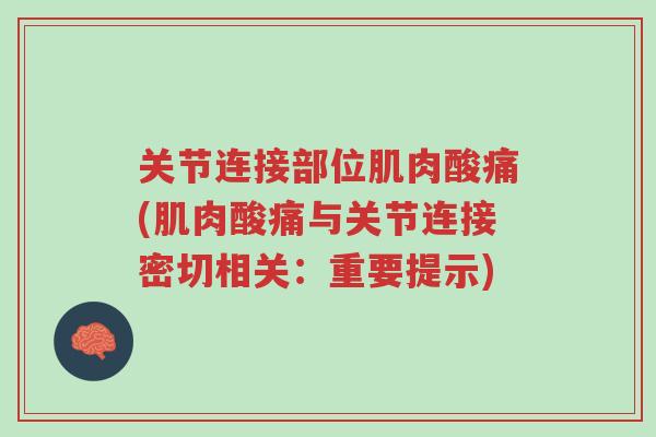 关节连接部位肌肉酸痛(肌肉酸痛与关节连接密切相关:重要提示)-第1张图片-超越 关节连接部位肌肉酸痛(肌肉酸痛与关节连接密切相关:重要提示)-第1张图片-超越