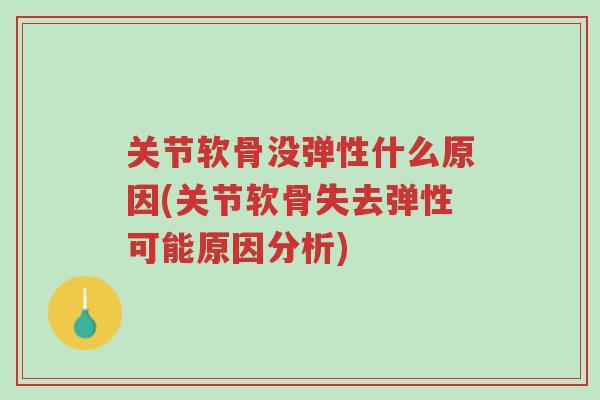 关节软骨没弹性什么原因(关节软骨失去弹性可能原因分析)-第1张图片-超越 关节软骨没弹性什么原因(关节软骨失去弹性可能原因分析)-第1张图片-超越