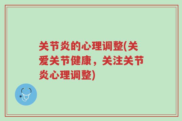 关节炎的心理调整(关爱关节健康，关注关节炎心理调整)-第1张图片-超越