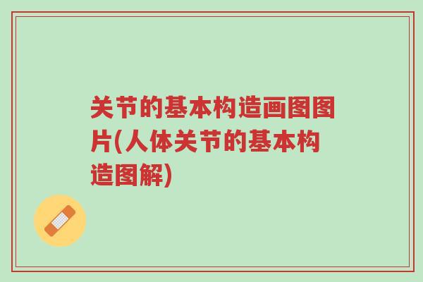关节的基本构造画图图片(人体关节的基本构造图解)-第1张图片-超越 关节的基本构造画图图片(人体关节的基本构造图解)-第1张图片-超越