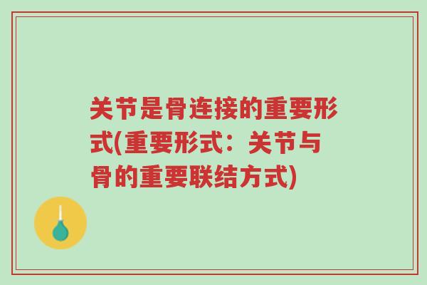 关节是骨连接的重要形式(重要形式:关节与骨的重要联结方式)-第1张图片-超越 关节是骨连接的重要形式(重要形式:关节与骨的重要联结方式)-第1张图片-超越