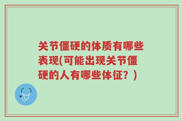 关节僵硬的体质有哪些表现(可能出现关节僵硬的人有哪些体征?)-第1张图片-超越 关节僵硬的体质有哪些表现(可能出现关节僵硬的人有哪些体征?)-第1张图片-超越