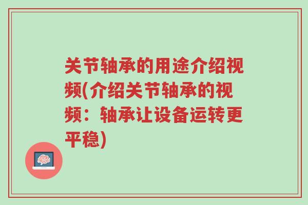 关节轴承的用途介绍视频(介绍关节轴承的视频:轴承让设备运转更平稳)-第1张图片-超越 关节轴承的用途介绍视频(介绍关节轴承的视频:轴承让设备运转更平稳)-第1张图片-超越