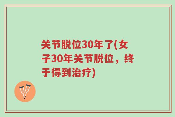关节脱位30年了(女子30年关节脱位,终于得到治疗)-第1张图片-超越 关节脱位30年了(女子30年关节脱位,终于得到治疗)-第1张图片-超越