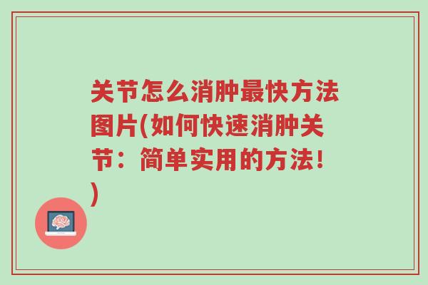 关节怎么消肿最快方法图片(如何快速消肿关节:简单实用的方法!)-第1张图片-超越 关节怎么消肿最快方法图片(如何快速消肿关节:简单实用的方法!)-第1张图片-超越
