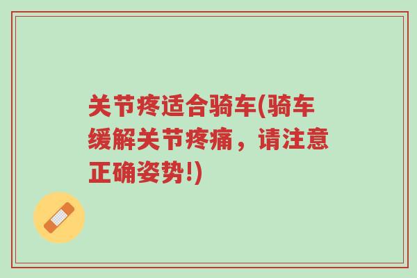 关节疼适合骑车(骑车缓解关节疼痛,请注意正确姿势!)-第1张图片-超越 关节疼适合骑车(骑车缓解关节疼痛,请注意正确姿势!)-第1张图片-超越