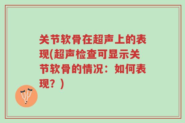关节软骨在超声上的表现(超声检查可显示关节软骨的情况：如何表现？)-第1张图片-超越
