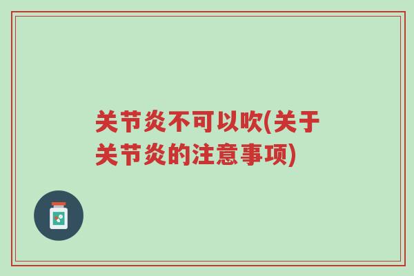 关节炎不可以吹(关于关节炎的注意事项)-第1张图片-超越 关节炎不可以吹(关于关节炎的注意事项)-第1张图片-超越
