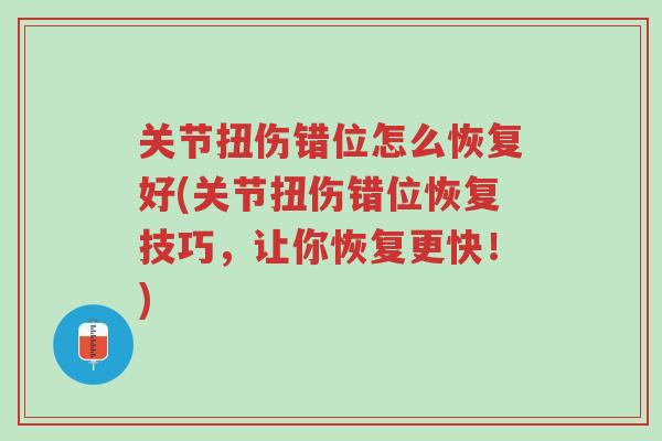 关节扭伤错位怎么恢复好(关节扭伤错位恢复技巧,让你恢复更快!)-第1张图片-超越 关节扭伤错位怎么恢复好(关节扭伤错位恢复技巧,让你恢复更快!)-第1张图片-超越