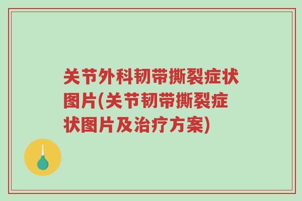 关节外科韧带撕裂症状图片(关节韧带撕裂症状图片及治疗方案)-第1张图片-超越 关节外科韧带撕裂症状图片(关节韧带撕裂症状图片及治疗方案)-第1张图片-超越