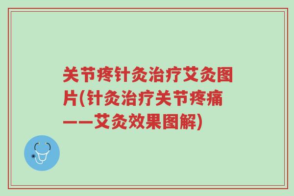 关节疼针灸治疗艾灸图片(针灸治疗关节疼痛——艾灸效果图解)-第1张图片-超越