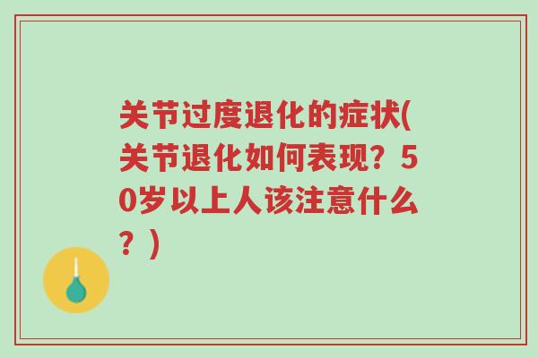 关节过度退化的症状(关节退化如何表现?50岁以上人该注意什么?)-第1张图片-超越 关节过度退化的症状(关节退化如何表现?50岁以上人该注意什么?)-第1张图片-超越
