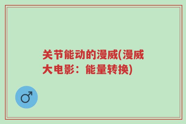 关节能动的漫威(漫威大电影:能量转换)-第1张图片-超越 关节能动的漫威(漫威大电影:能量转换)-第1张图片-超越