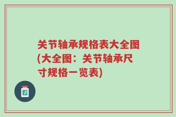 关节轴承规格表大全图(大全图:关节轴承尺寸规格一览表)-第1张图片-超越 关节轴承规格表大全图(大全图:关节轴承尺寸规格一览表)-第1张图片-超越