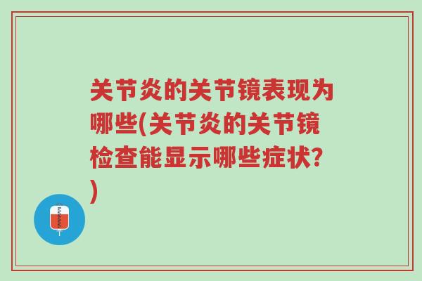 关节炎的关节镜表现为哪些(关节炎的关节镜检查能显示哪些症状?)-第1张图片-超越 关节炎的关节镜表现为哪些(关节炎的关节镜检查能显示哪些症状?)-第1张图片-超越