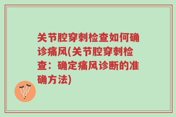 关节腔穿刺检查如何确诊痛风(关节腔穿刺检查:确定痛风诊断的准确方法)-第1张图片-超越 关节腔穿刺检查如何确诊痛风(关节腔穿刺检查:确定痛风诊断的准确方法)-第1张图片-超越