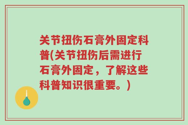 关节扭伤石膏外固定科普(关节扭伤后需进行石膏外固定,了解这些科普知识很重要。)-第1张图片-超越 关节扭伤石膏外固定科普(关节扭伤后需进行石膏外固定,了解这些科普知识很重要。)-第1张图片-超越