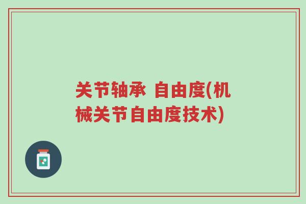 关节轴承 自由度(机械关节自由度技术)-第1张图片-超越 关节轴承 自由度(机械关节自由度技术)-第1张图片-超越
