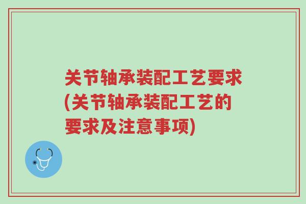 关节轴承装配工艺要求(关节轴承装配工艺的要求及注意事项)-第1张图片-超越 关节轴承装配工艺要求(关节轴承装配工艺的要求及注意事项)-第1张图片-超越
