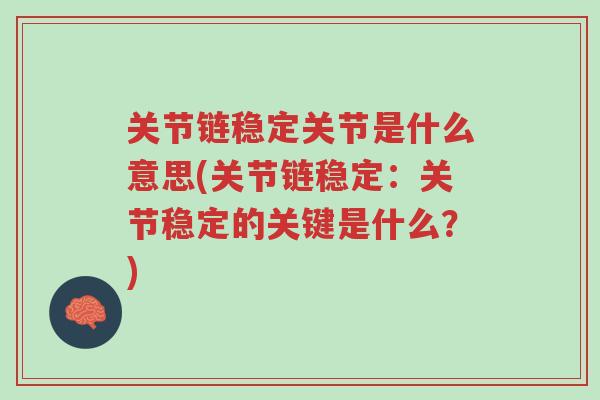 关节链稳定关节是什么意思(关节链稳定:关节稳定的关键是什么?)-第1张图片-超越 关节链稳定关节是什么意思(关节链稳定:关节稳定的关键是什么?)-第1张图片-超越