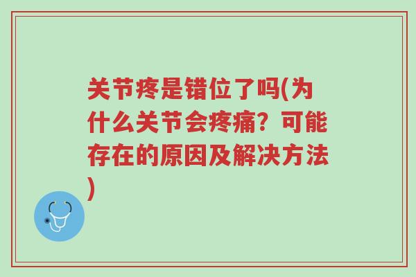 关节疼是错位了吗(为什么关节会疼痛?可能存在的原因及解决方法)-第1张图片-超越 关节疼是错位了吗(为什么关节会疼痛?可能存在的原因及解决方法)-第1张图片-超越